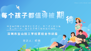 每个孩子都值得被期待！宝山技校举办假期“家庭教育”云讲座活动