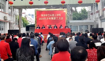 抢抓机遇，踔厉笃行 | 宝山技校召开2024年开年教职工大会