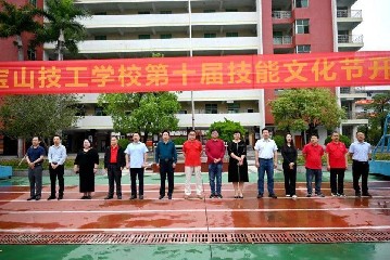 匠心筑梦 技创未来 | 宝山技校举行第十届技能文化节开幕式