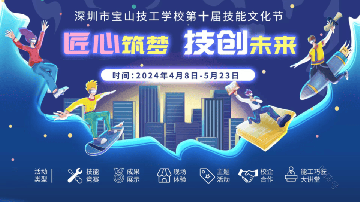 师生同台 精彩纷呈︱六大类91个项目：宝山技校第十届技能文化节活动指南来啦！