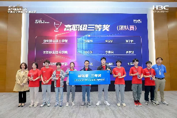 荣誉榜再+1！宝山技校获第13届“新华三杯”全国大学生数字技术大赛多项大奖