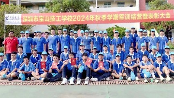 青春不设限 勇启新征程 | 宝山技校2024秋季学期新生军训圆满结束