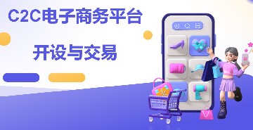 1-2《C2C电子商务平台开设与交易》课件