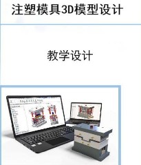 2《注塑模具3D模型设计》工作页