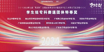特等奖！一等奖！宝山技校电商专业学子在2024年第三届“典阅杯”全国高校跨境电子商务综合能力大赛全国总决赛中荣获多项大奖