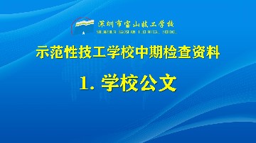 1-深宝技发〔2024〕19号关于报送广东省示范性技工学校建设项目中期检查材料的报告