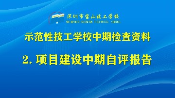 示范性技工学校建设中期自评报告
