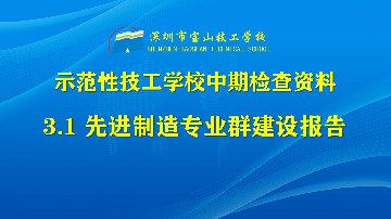 先进制造专业群建设报告
