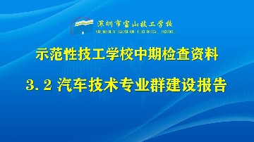 汽车技术专业群建设报告
