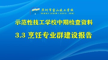 烹饪专业群建设报告