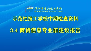 商贸信息专业群建设报告