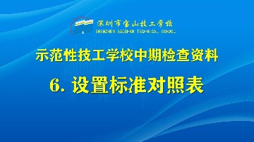 设置标准对照表