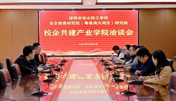 宝山技校与京东教育研究院举行校企共建产业学院洽谈会