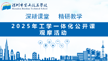 工学融合 匠心育优 | 宝山技校工学一体化公开课观摩活动顺利开展