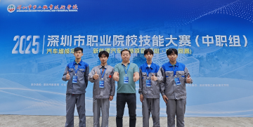 捷报频传！宝山技校学子在2025年深圳市职业院校技能大赛中接连获奖