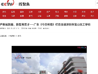 产教融新篇，数智育匠才︱广东电视台等多家媒体聚焦报道深圳市宝山技工学校创新发展之路
