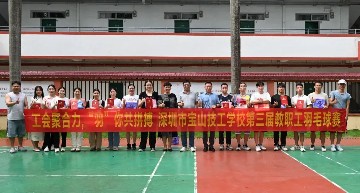 工会聚合力 “羽”你共拼搏 ︱宝山技校第三届教职工羽毛球赛圆满落幕