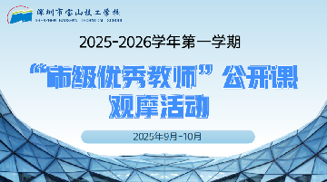 深耕课堂提实效 示范引领促成长 | 宝山技校开展“市级优秀教师”公开课观摩活动