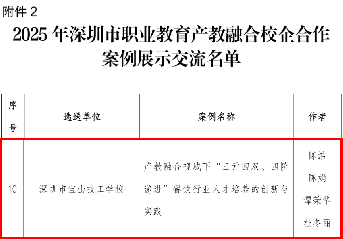 喜讯！宝山技校案例入选2025年深圳市职业教育优秀案例展示活动