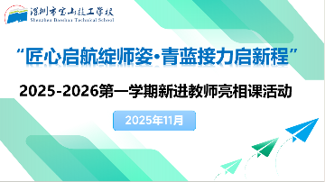 匠心启航 青蓝接力 | 宝山技校新教师亮相课圆满落幕