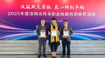 技能赋能 载誉前行｜宝山技校荣获深圳市终身职业技能培训载体三项大奖