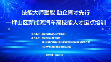技能大师赋能，助企育才先行 | 坪山区新能源汽车高技能人才定点培训及考核在宝山技校圆满落幕