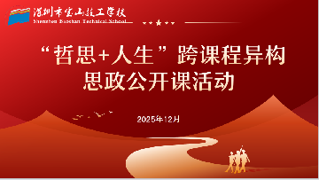 跨课融思，共研共进 | 宝山技校举行“哲思+人生”跨课程异构思政公开课活动