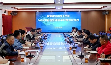 精益管理再深化 质量引领启新程｜宝山技校开展年度质量管理体系评审工作