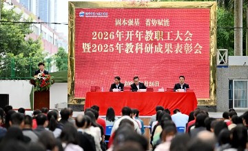 固本强基 蓄势赋能 | 宝山技校召开2026年开年教职工大会