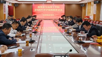 聚焦集团各校新年第一会｜深圳市宝山技工学校：固本强基 蓄势赋能 奋力谱写高质量发展新篇章