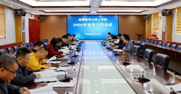 压实责任 筑牢防线 | 宝山技校召开2026年安全工作部署会