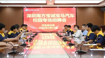 名企返场 实力认证 | 深圳市南方宝诚宝马汽车再度来宝山技校开展定向选聘工作