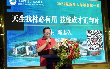 天生我材必有用，技能成才正当时∣宝山技校邓志久校长开讲2026级新生入学教育第一课