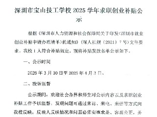 深圳市宝山技工学校2025学年求职创业补贴公示