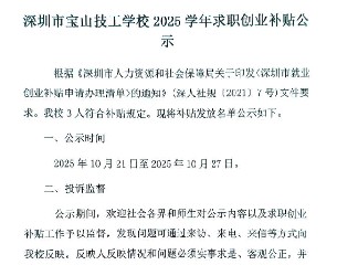 深圳市宝山技工学校2025学年求职创业补贴公示