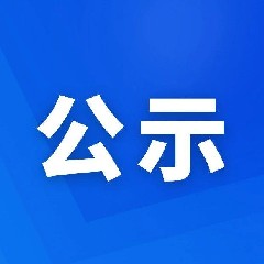 国家奖学金人选公示
