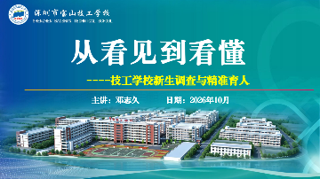 从“看见”到“看懂”｜ 宝山技校着力构建精准育人工作体系