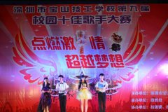 “点燃激情，超越梦想”第九届校园十佳歌手大赛