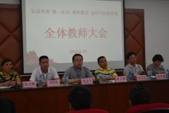 我校召开全校教师大会