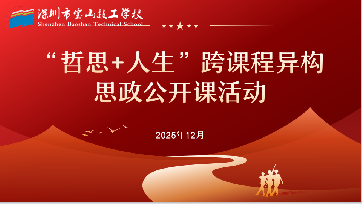 跨课融思，共研共进 | 宝山技校举行“哲思+人生”跨课程异构思政公开课活动