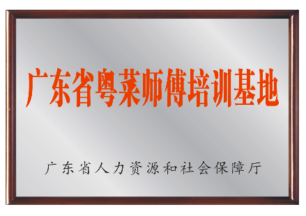 2020年-广东省粤菜师傅培训基地-广东省人力资源和社会保障厅