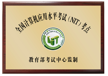 2019年-全国计算机应用水平考试（NIT）考点- 教育部考试中心