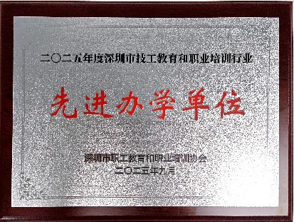 2025年度深圳市技工教育和职业培训行业先进办学单位