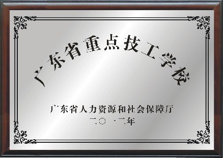 广东省重点技工学校