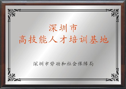 深圳市高技能人才培养基地