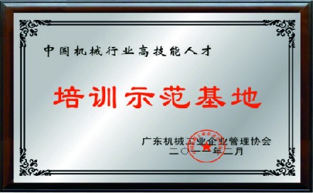 中国机械行业高技能人才培训师示范基地