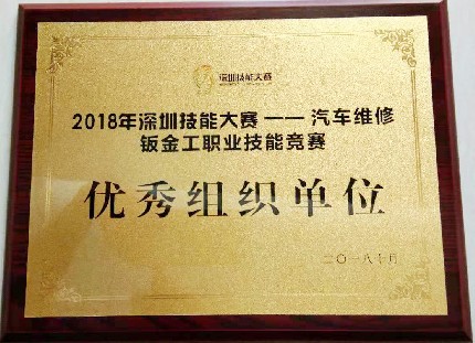 深圳技能大赛优秀组织单位