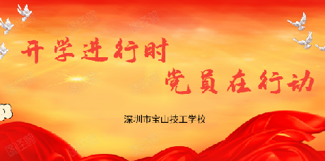 党建引领 开学进行时，党员在行动