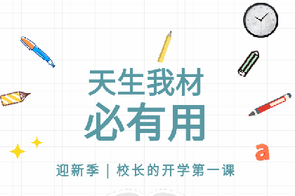天生我材│校长开讲新生入学教育第一课