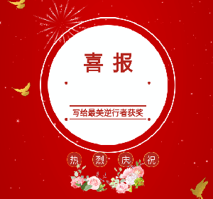 写给最美 “逆行者”  我校学生喜获省级书信征文比赛多项大奖